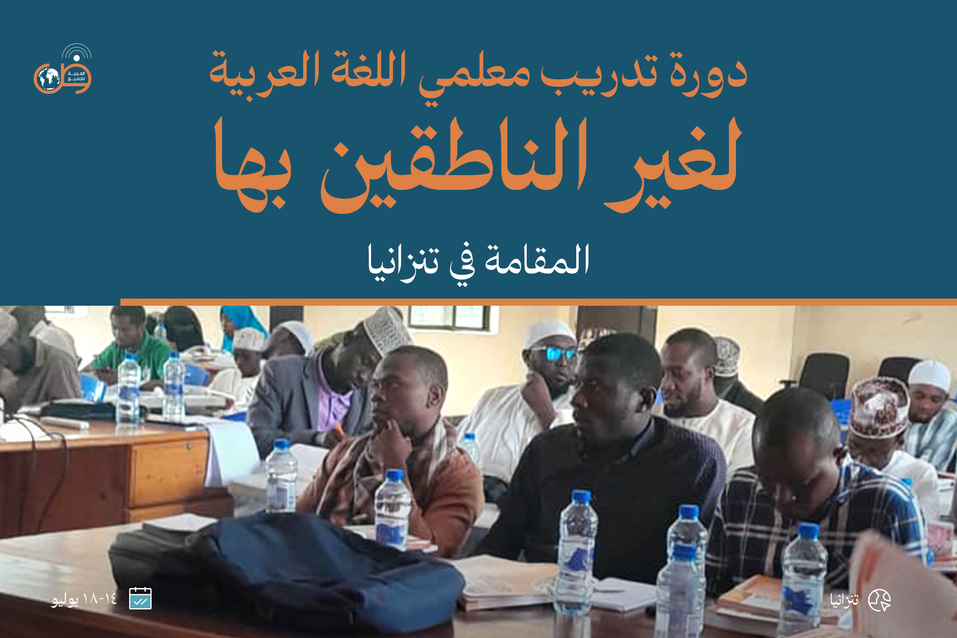 دورة تدريب معلمي اللغة العربية لغير الناطقين بها - تنزانيا